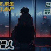 废土猎人