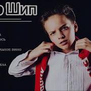 Альбом Егора Шипа