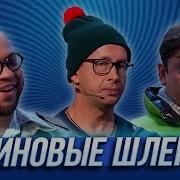 Играйте Музыку На Полную Уральские Пельмени
