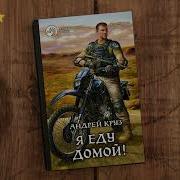 Аудиокнига Я Еду Домой