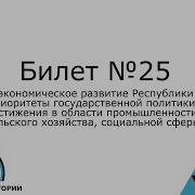 25 Билет По Истории Беларуси