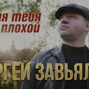Завьялов Сергей Я Для Тебя Плохой
