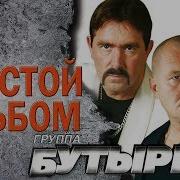 2009 Бутырка Шестой Альбом