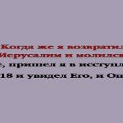 Деяния Апостолов Глава 22
