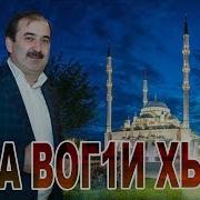 Ильяс Эбиев Дага Вог1Ий Хьуна