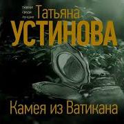 Камея Из Ватикана Полная Версмя