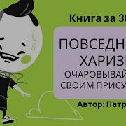 Повседневная Харизма