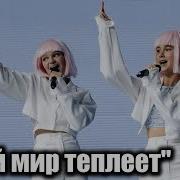 Мави Мэй Мой Мир Теплеет