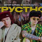 Егор Крид Feat Soda Luv Грустно Премьера Клипа 2021