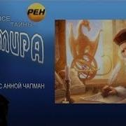 Скачать Рассказы Анны Чапман
