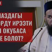 Намаздагы Сүрөөлөр