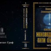 Книга 5 Ч2 Неизведанные Гати Судьбы