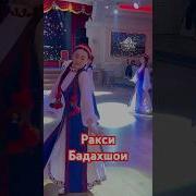 Ракси Бадахшони