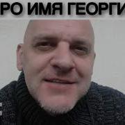 Песня Про Имя Георгий