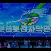 사향가 보천보전자악단