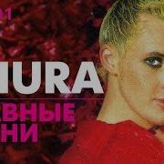 Шура Сборник Хитов