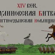 Старостин Куликовская Битва