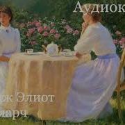 Мидлмарч Аудиокнига