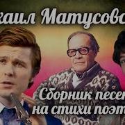 Михаил Матусовский Сборник Популярных Песен На Стихи Поэта