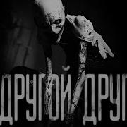 Другой Друг