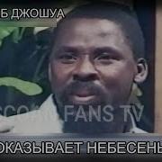 Тб Джошуа Проповеди На Русском