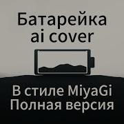 Мияги Батарейка Нейросеть