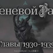 Теневой Раб Главы 1930 1939 Аудиокнига