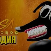 Песня Клип Про Мультяшный Пёс Rasa Пчеловод Пародия