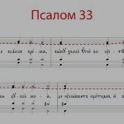 Псалом 33 Альт Второй Голос