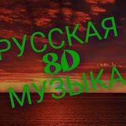 3D Музыка Русская