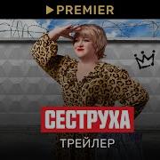 Саундтрек Сеструха