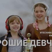 Хорошие Девчата