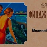 Аудиокнига Великий Гэтсби
