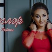 Фирузэ Париж Песни