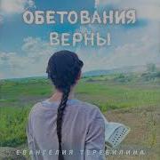 Первородство Христианская Песня Евангелия Теребилина