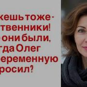 Скажешь Тоже Родственники А Где Они Были Когда Олег Меня Беременную
