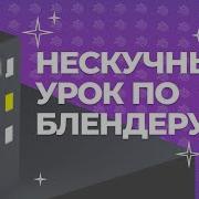 Урок По Блендеру
