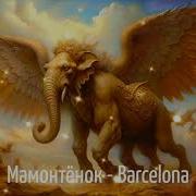 Маска Мамонтенок Barcelona