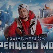 Слава Благов Баренцево Море