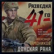 Тамоников Аудиокниги Слушать Бесплатно