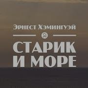 Аудиокнига Старик И Море