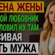 Истории О Женских Изменах
