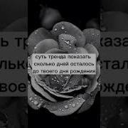 Суть Тренда Показать Сколько Осталось До Твоего Др