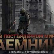 Наемник В Постядерном Мире