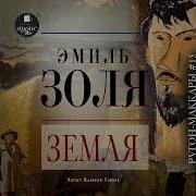 Золя Земля
