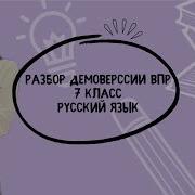 Впр По Русскому Языку 7 Класс 2024