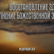 Исцеление И Наполнение Божественной Энергией