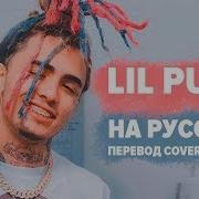 Lil Pump Esskeetit Перевод На Русском