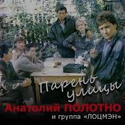 Анатолий Полотно В Отпуске