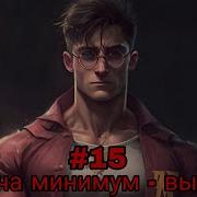 Задача Минимум Выжить Часть 15 Альтернативный Сюжет Гп